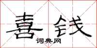 范连陞喜钱隶书怎么写