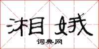 范连陞湘娥隶书怎么写