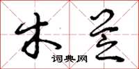 曾庆福木芝草书怎么写