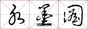 曾庆福水墨图草书怎么写