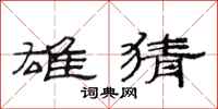 范连陞雄猜隶书怎么写