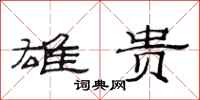范连陞雄贵隶书怎么写