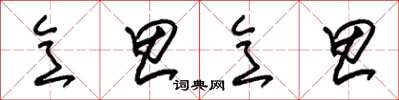朱锡荣意思意思草书怎么写