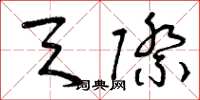 曾庆福天际草书怎么写
