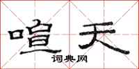 范连陞喧天隶书怎么写