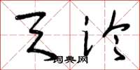曾庆福天论草书怎么写