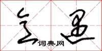 朱锡荣意遇草书怎么写