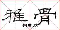 范连陞雅骨隶书怎么写