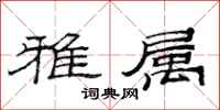 范连陞雅属隶书怎么写