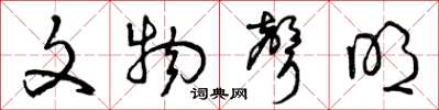 曾庆福文物声明草书怎么写