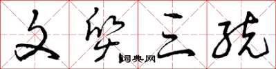 曾庆福文质三统草书怎么写