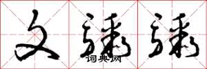曾庆福文骤骤草书怎么写