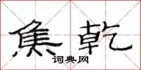 范连陞焦乾隶书怎么写