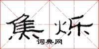 范连陞焦烁隶书怎么写
