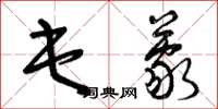 曾庆福屯蒙草书怎么写