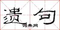 范连陞遗句隶书怎么写