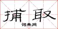 范连陞捕取隶书怎么写
