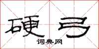 范连陞硬弓隶书怎么写