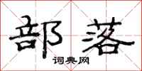 范连陞部落隶书怎么写