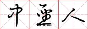 曾庆福中圣人草书怎么写