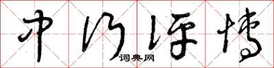 曾庆福中行评博草书怎么写