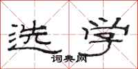范连陞选学隶书怎么写
