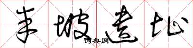 曾庆福半坡遗址草书怎么写