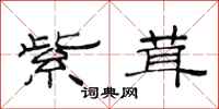 范连陞紫茸隶书怎么写