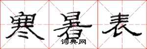 范连陞寒暑表隶书怎么写