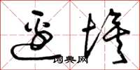 曾庆福边埃草书怎么写