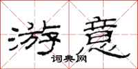 范连陞游意隶书怎么写