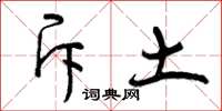 曾庆福斥土草书怎么写