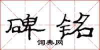 范连陞碑铭隶书怎么写