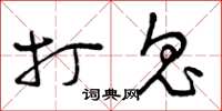 曾庆福打鬼草书怎么写
