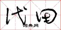 曾庆福代田草书怎么写