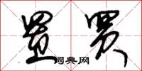 朱锡荣置买草书怎么写