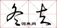 曾庆福冬夫草书怎么写