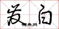 曾庆福发白草书怎么写