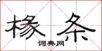 范连陞椽条隶书怎么写