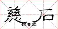 范连陞慈石隶书怎么写