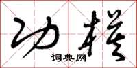 曾庆福功模草书怎么写