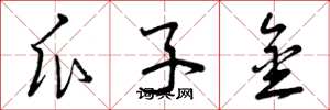 曾庆福瓜子金草书怎么写