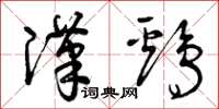 曾庆福汉鸡草书怎么写