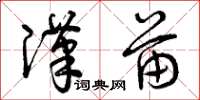 曾庆福汉苗草书怎么写