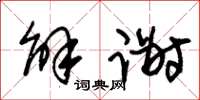 朱锡荣解谢草书怎么写