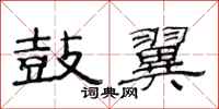 范连陞鼓翼隶书怎么写