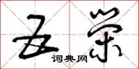 曾庆福五荣草书怎么写
