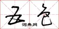 曾庆福五色草书怎么写
