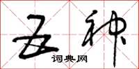 曾庆福五神草书怎么写