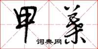 曾庆福甲叶草书怎么写